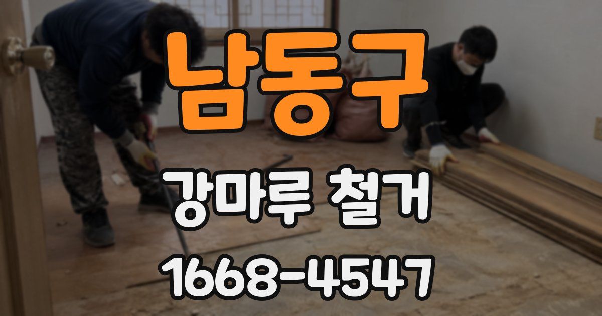 남동구 강마루 철거