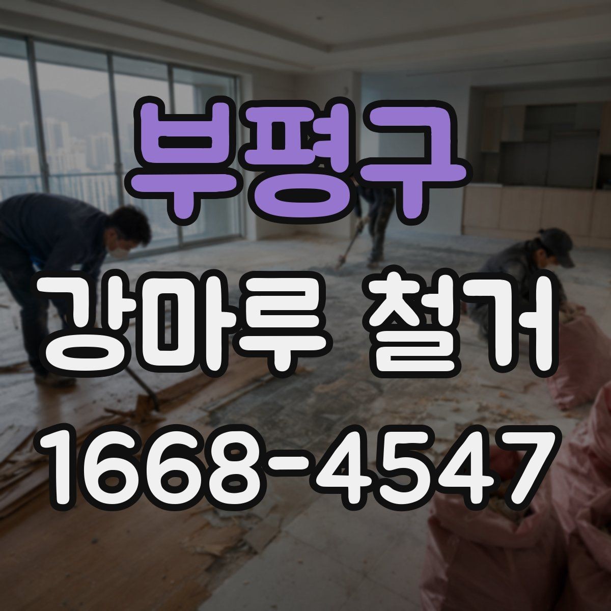 부평구 강마루 철거 공사 전 계약서 확인 사항