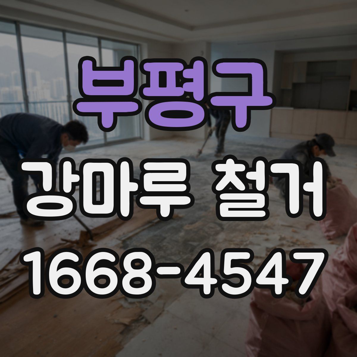 부평구 강마루 철거