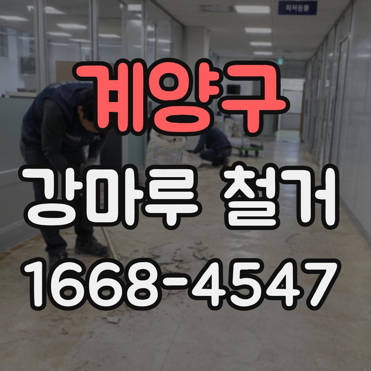 계양구 강마루 철거 견적 상담 전에 준비할 정보