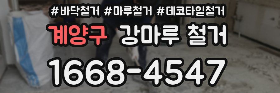 계양구 강마루 철거