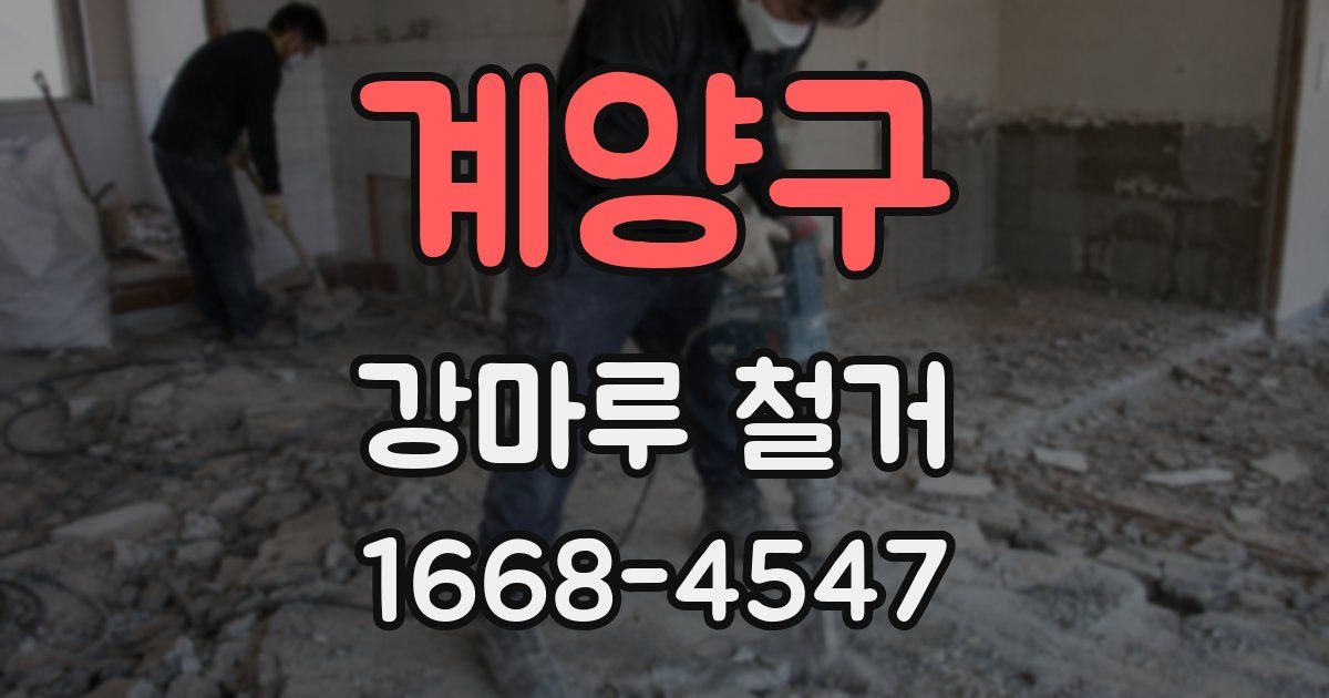 계양구 강마루 철거