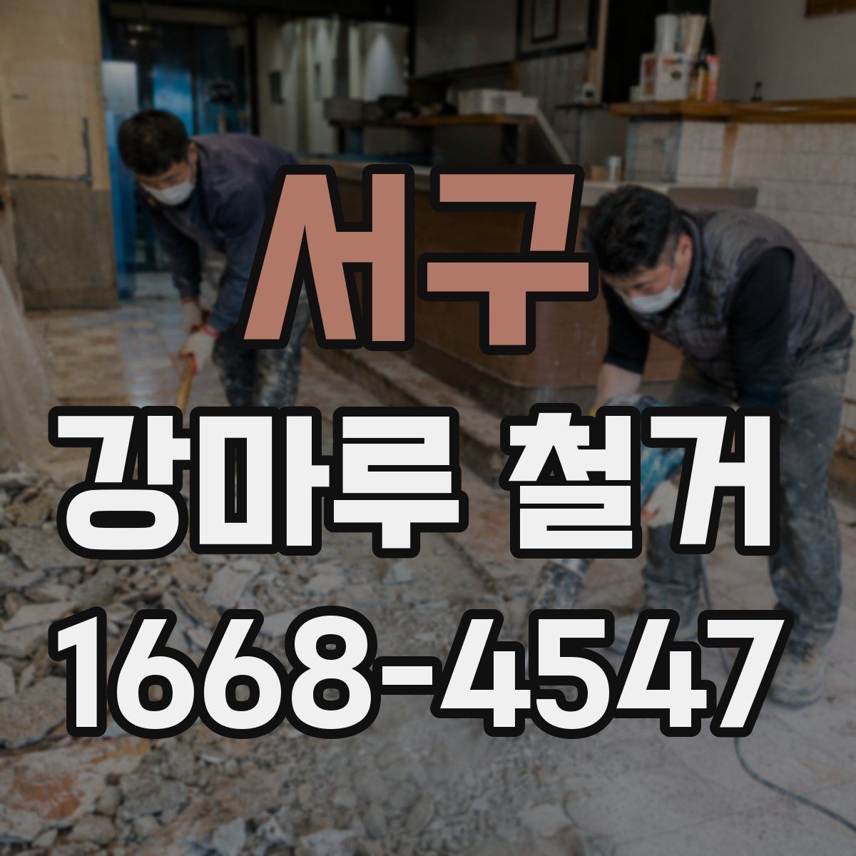 서구 강마루 철거 비용 문의 전에 준비할 정보
