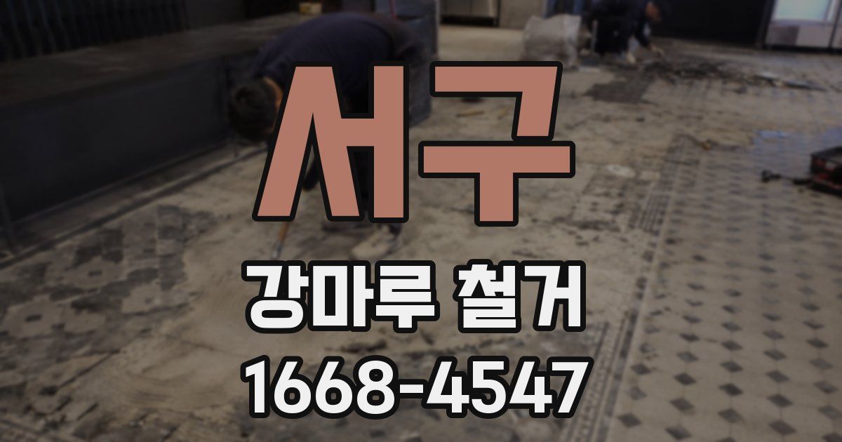 서구 강마루 철거