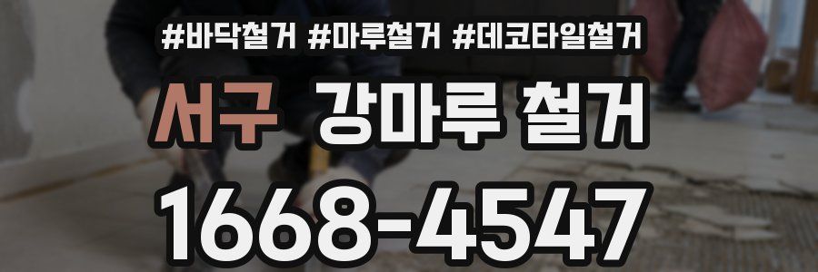 서구 강마루 철거