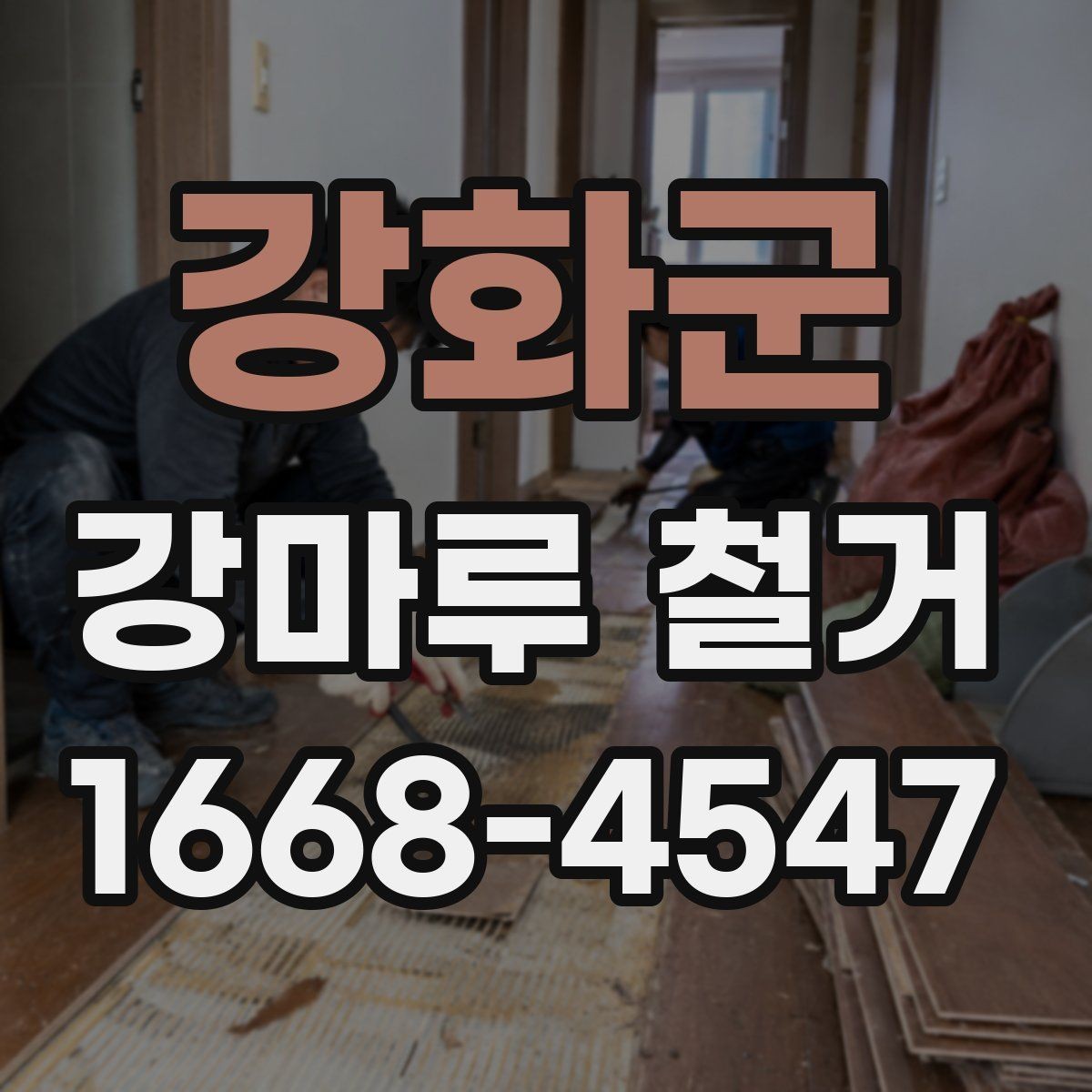 강화군 강마루 철거 작업이 필요한 바닥의 상태
