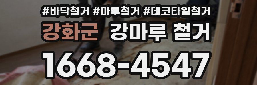 강화군 강마루 철거
