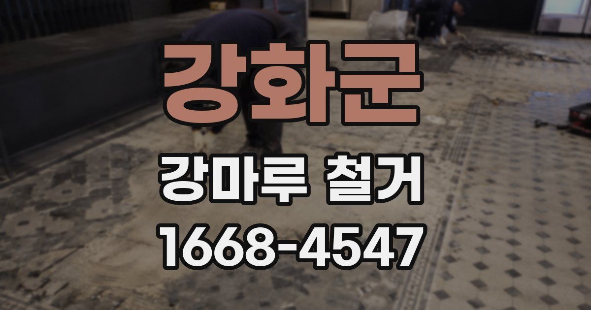 강화군 강마루 철거