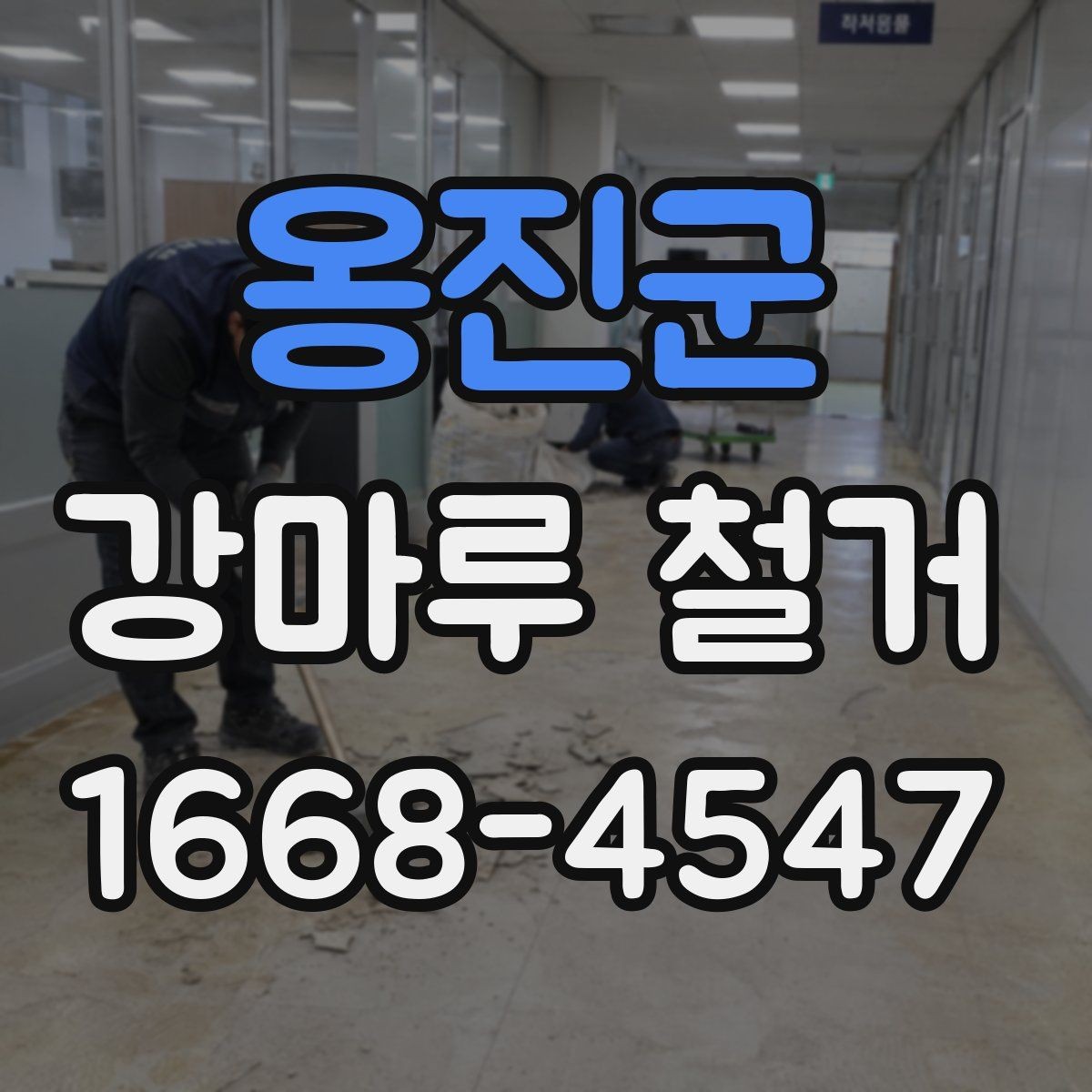 옹진군 강마루 철거 견적을 받을 때 꼭 확인할 것