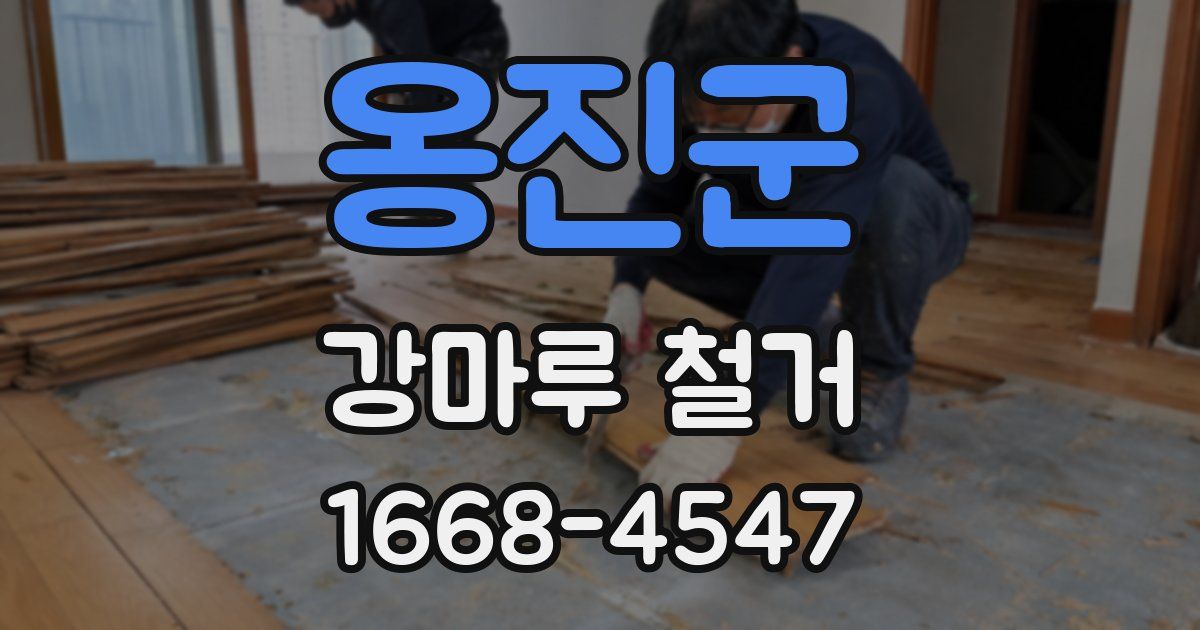 옹진군 강마루 철거