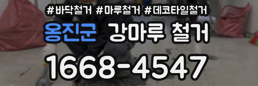 옹진군 강마루 철거