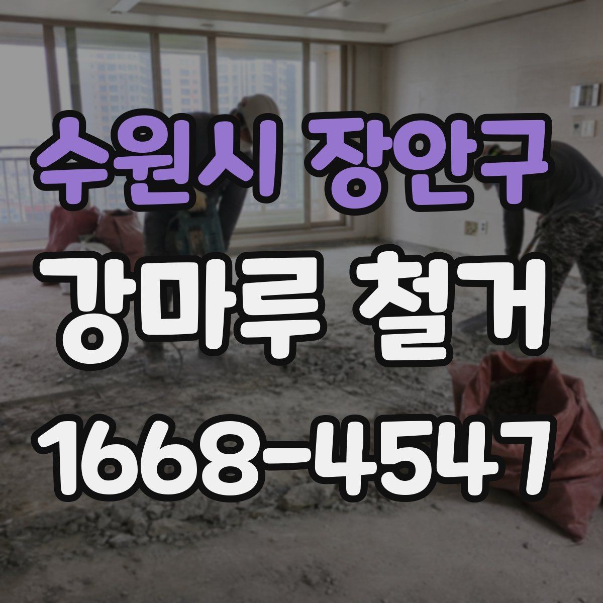 수원시 장안구 강마루 철거 후 폐기물 양은 어느 정도일까
