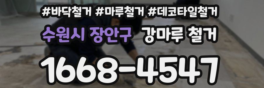 수원시 장안구 강마루 철거
