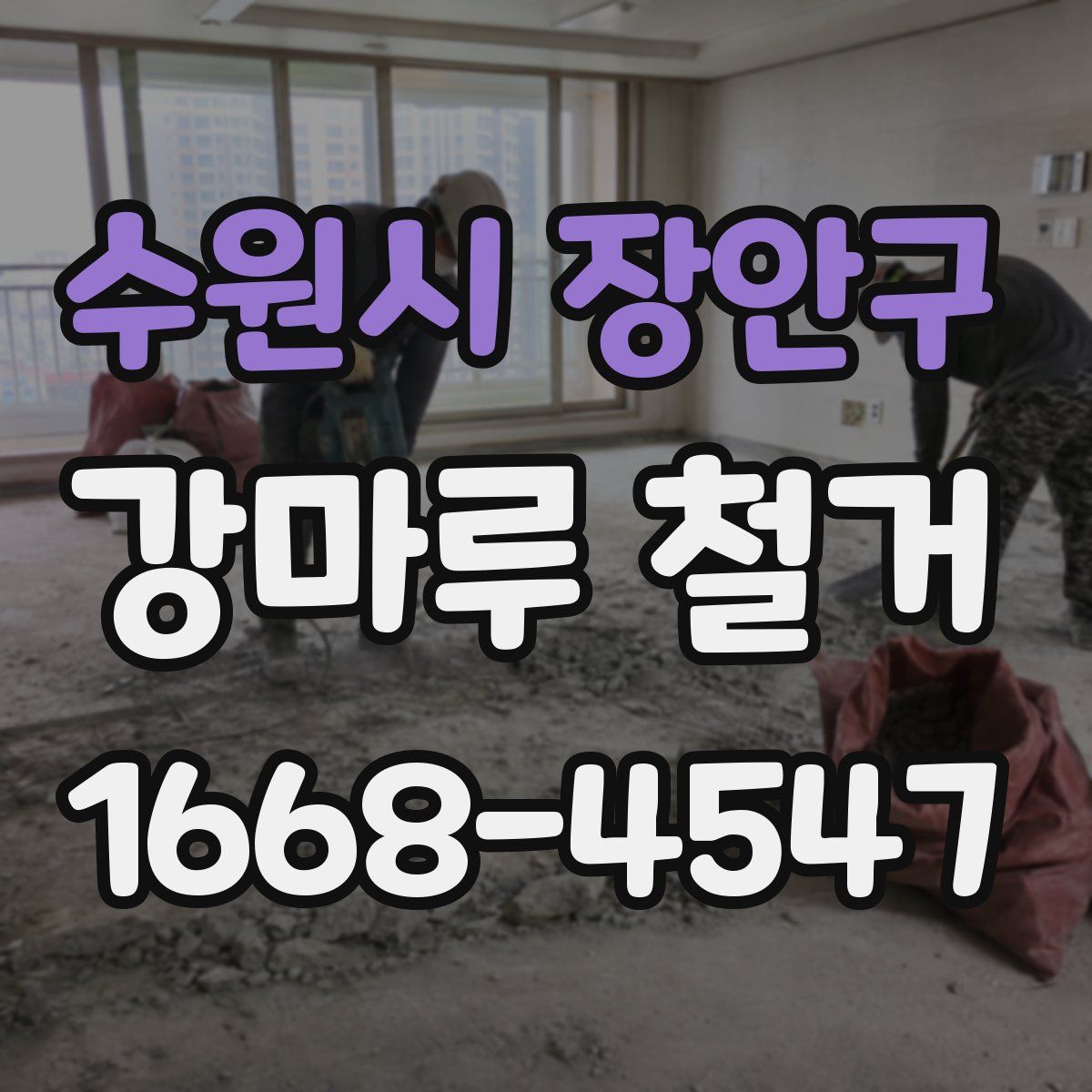 수원시 장안구 강마루 철거