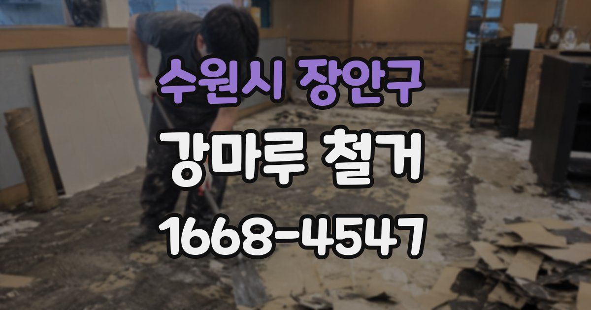 수원시 장안구 강마루 철거