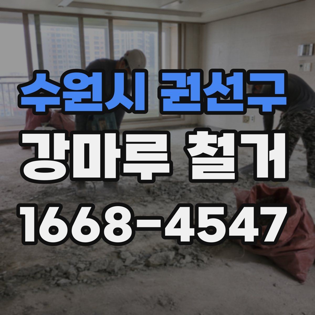 수원시 권선구 강마루 철거 전후 사진으로 확인해야 할 부분