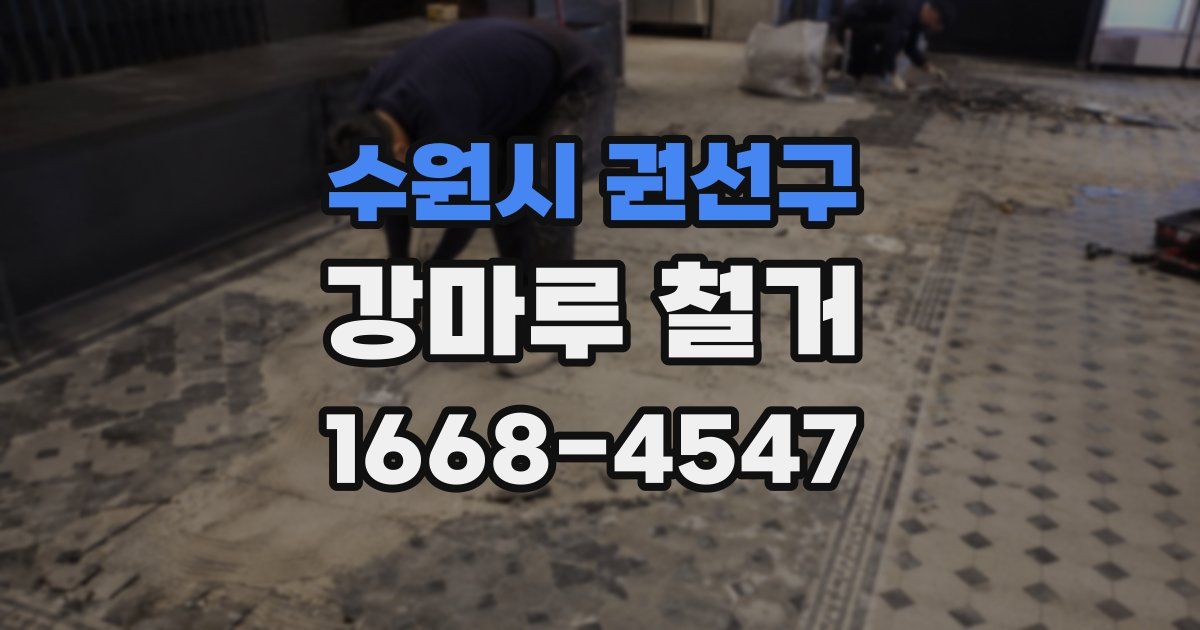 수원시 권선구 강마루 철거