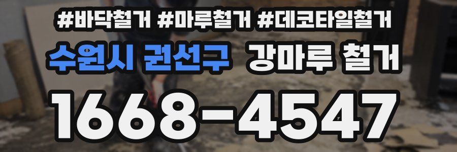 수원시 권선구 강마루 철거