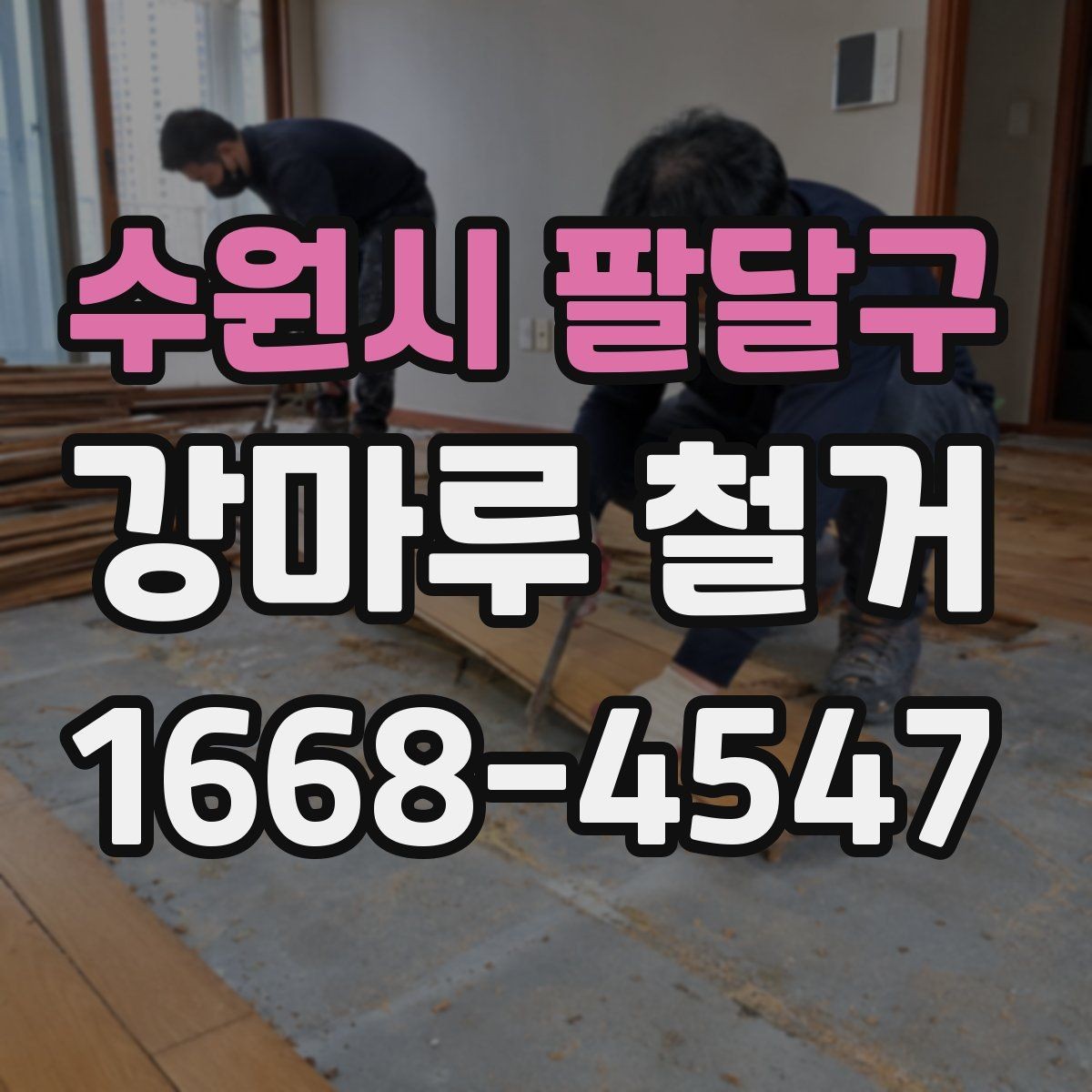 수원시 팔달구 강마루 철거 작업 전 현장 정리와 보호 방법