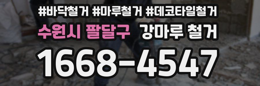 수원시 팔달구 강마루 철거