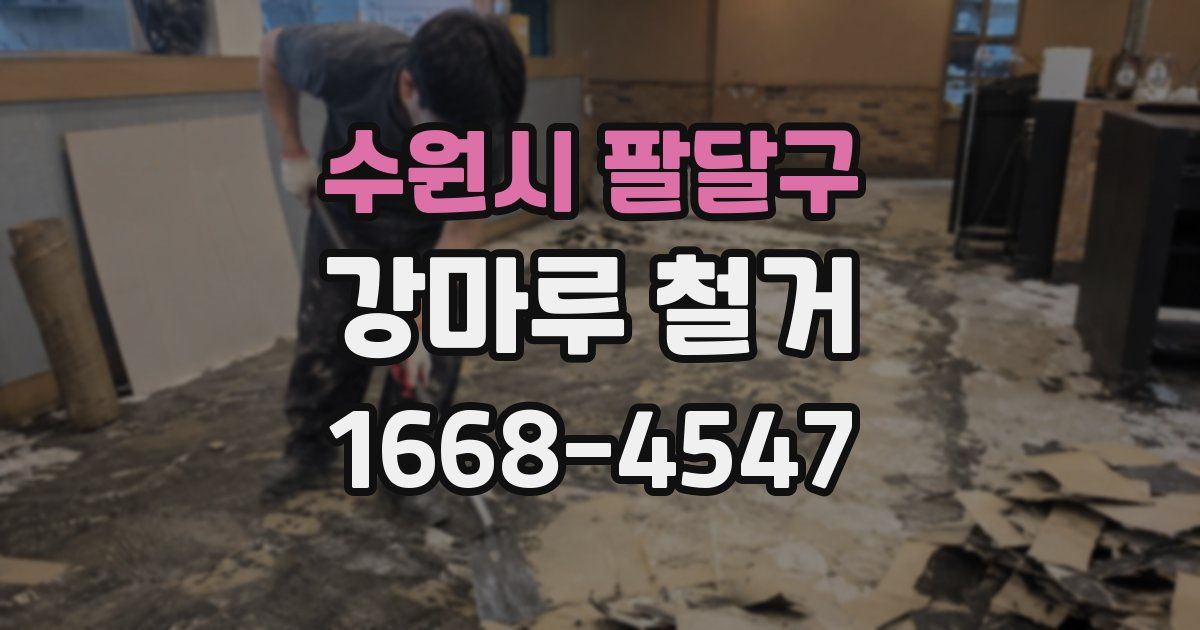 수원시 팔달구 강마루 철거