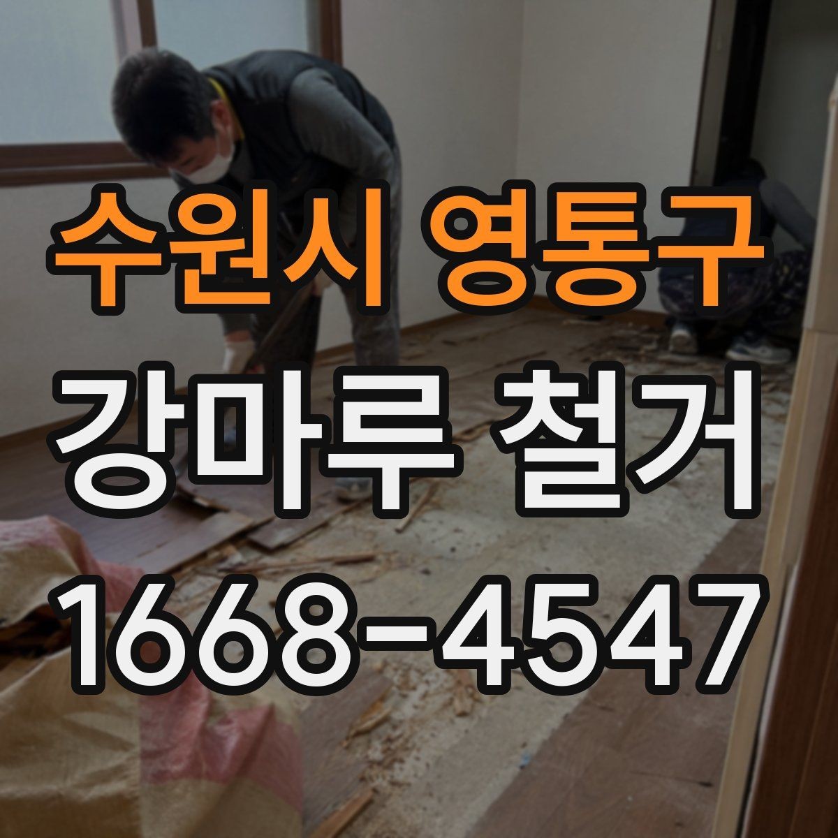 수원시 영통구 강마루 철거 시 바닥 평탄도 확인이 필요한 이유