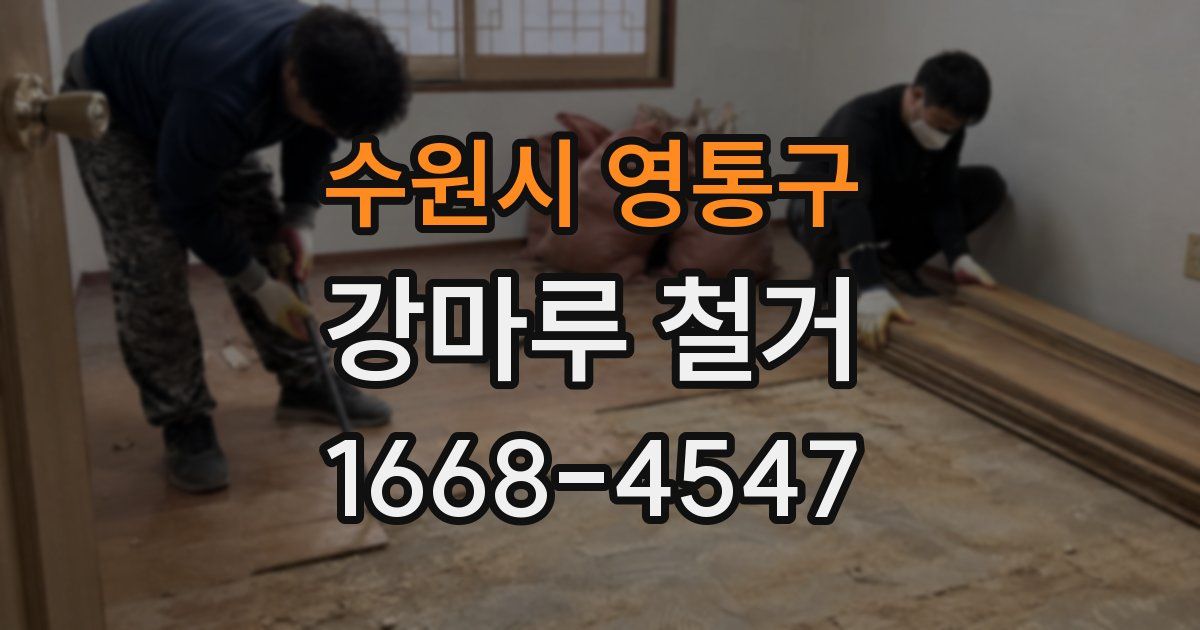 수원시 영통구 강마루 철거