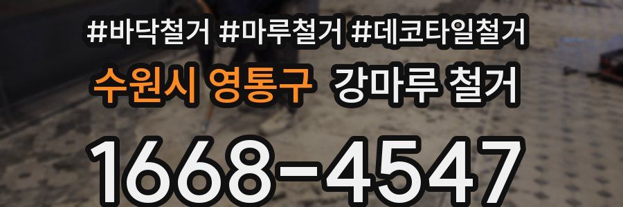 수원시 영통구 강마루 철거