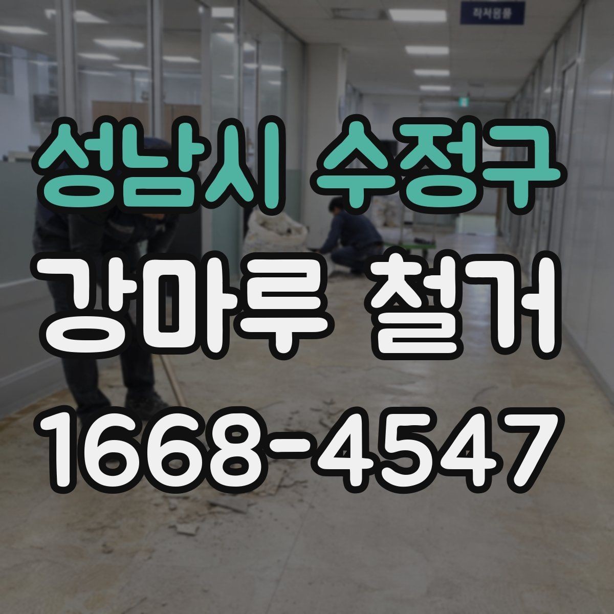 성남시 수정구 강마루 철거 시 소음과 먼지 줄이기