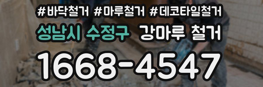 성남시 수정구 강마루 철거