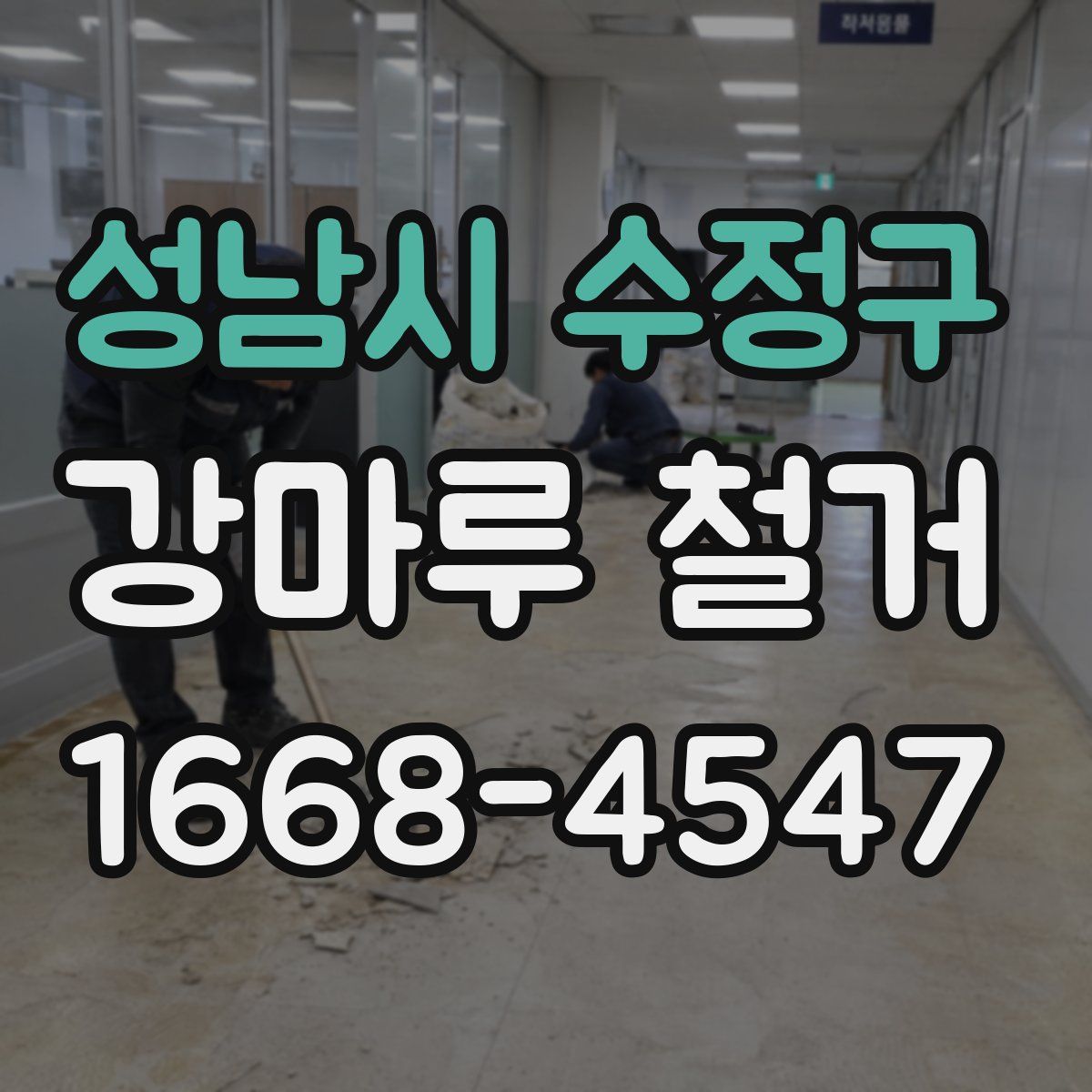 성남시 수정구 강마루 철거