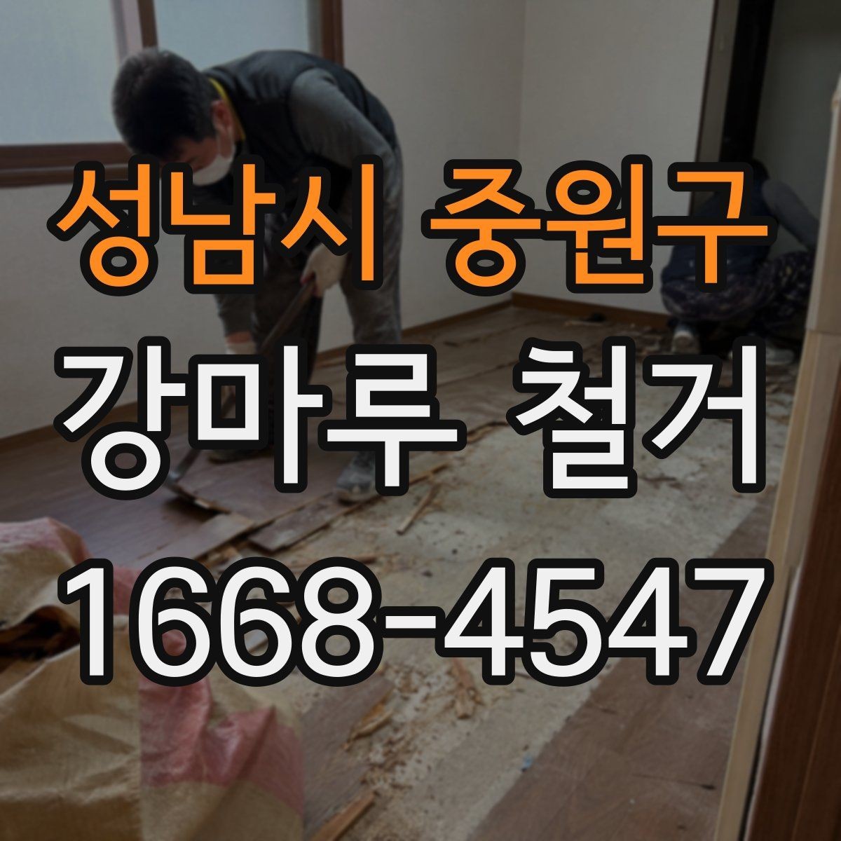 성남시 중원구 강마루 철거 업체 상담 때 묻기 좋은 질문