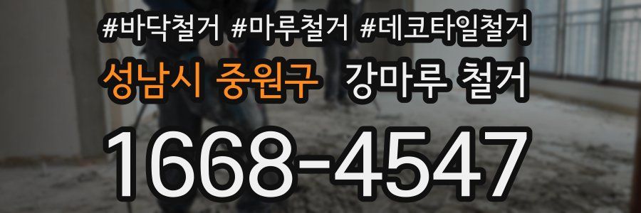성남시 중원구 강마루 철거