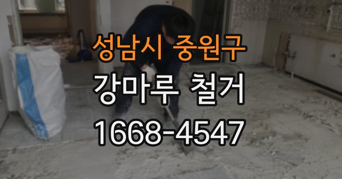 성남시 중원구 강마루 철거