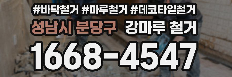 성남시 분당구 강마루 철거