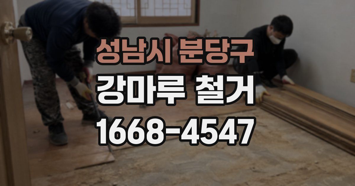 성남시 분당구 강마루 철거