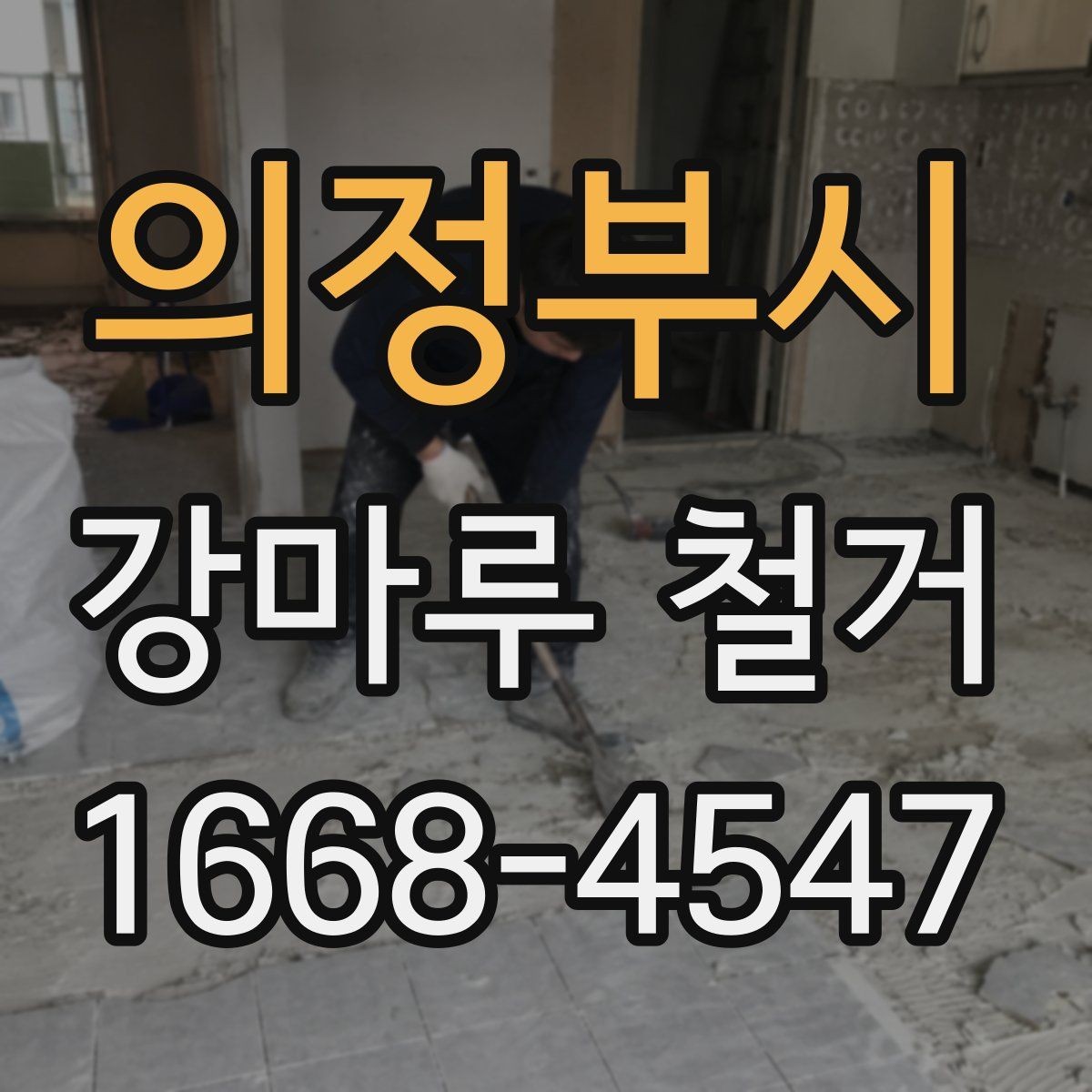 의정부시 강마루 철거 상담 전에 정리해두면 좋은 정보