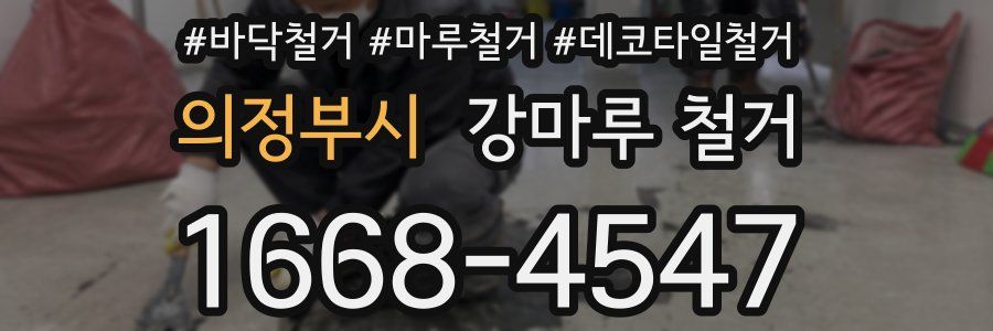 의정부시 강마루 철거