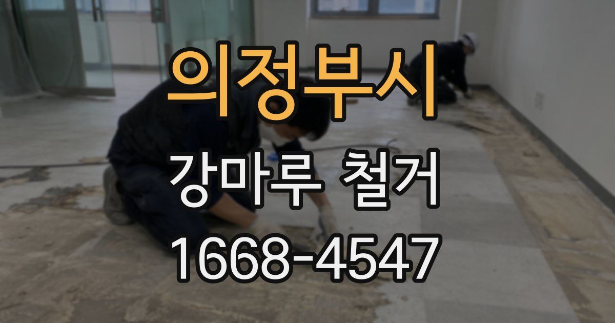 의정부시 강마루 철거