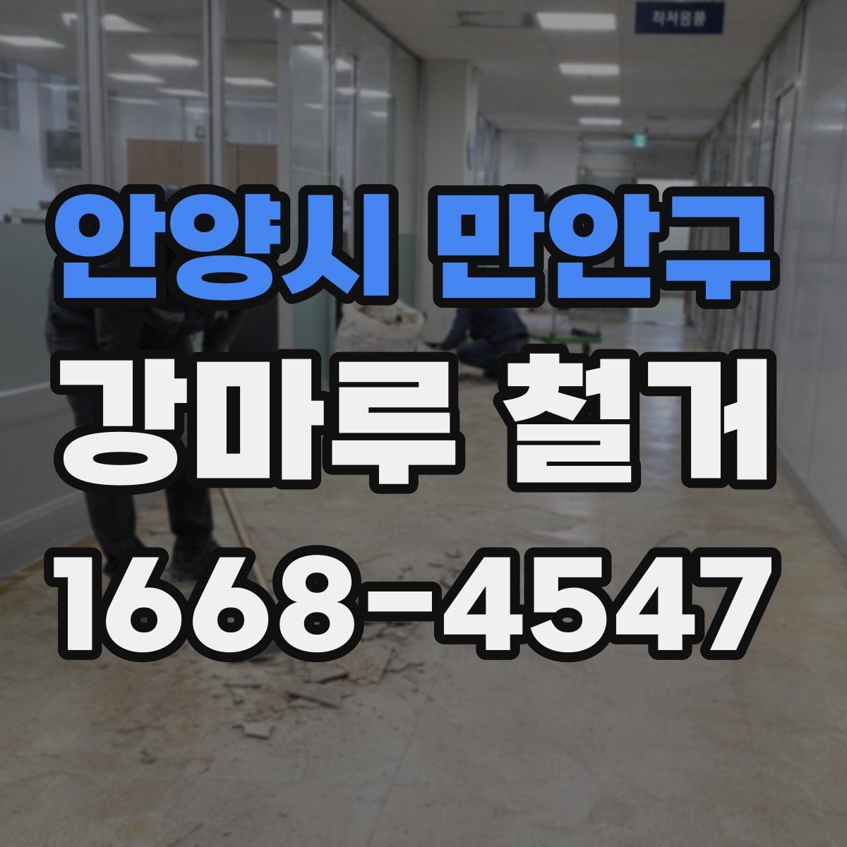 안양시 만안구 강마루 철거 후 생활 소음 줄이는 방법