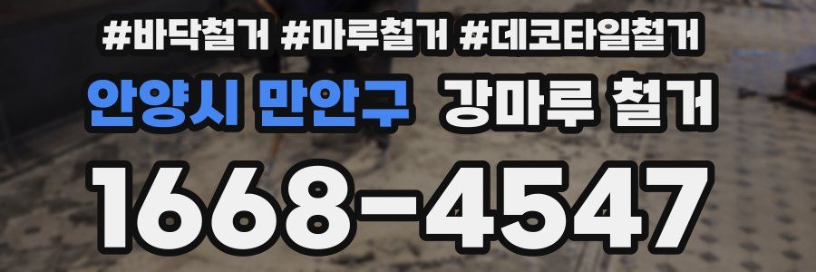 안양시 만안구 강마루 철거