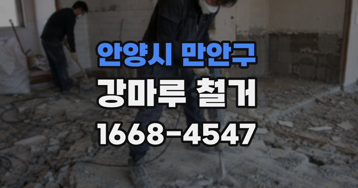 안양시 만안구 강마루 철거