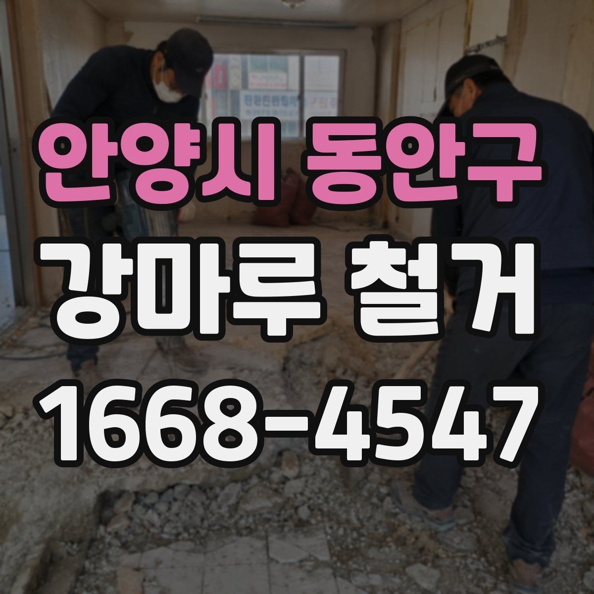 안양시 동안구 강마루 철거 견적 비교할 때 놓치기 쉬운 부분