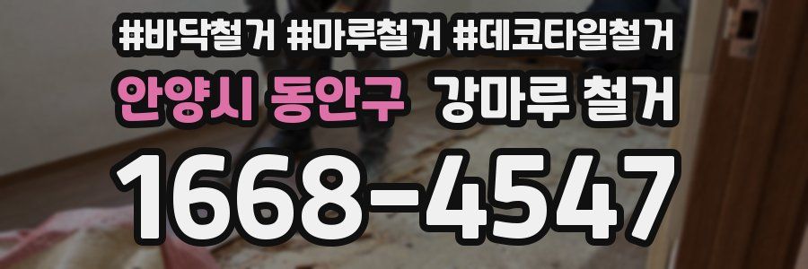 안양시 동안구 강마루 철거