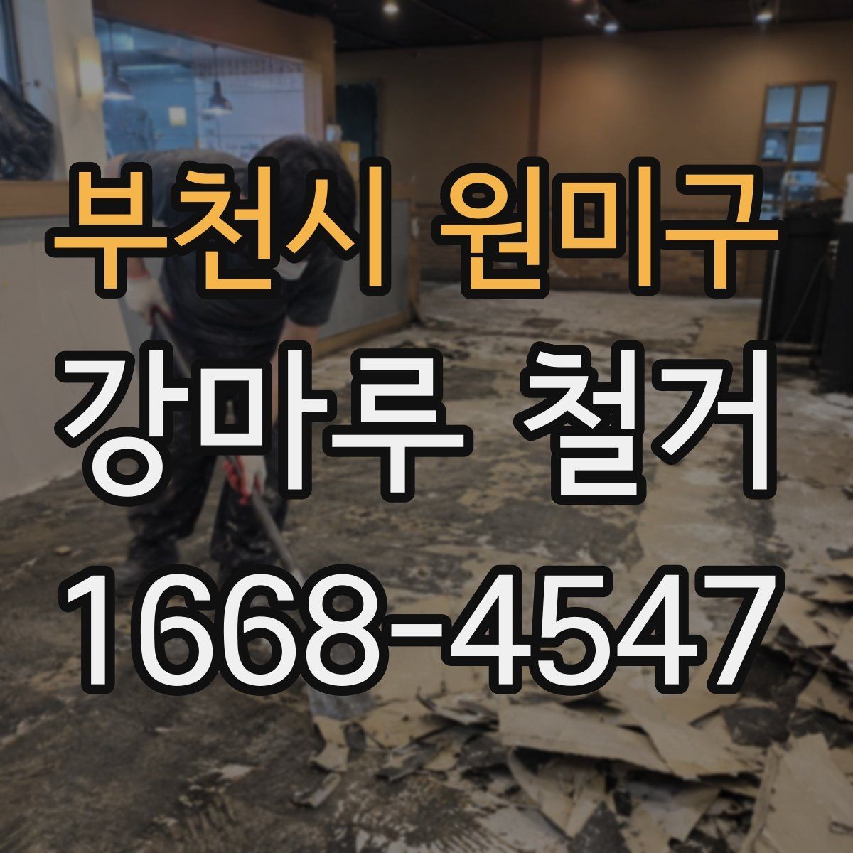 부천시 원미구 강마루 철거 시 바닥 평탄도 확인이 필요한 이유