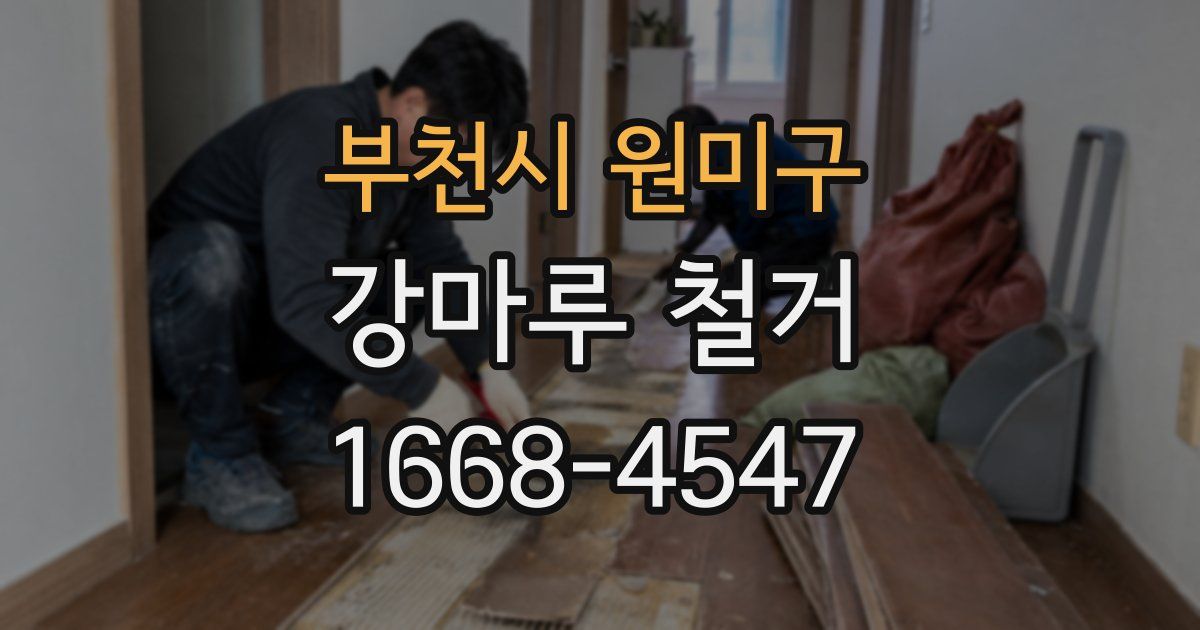부천시 원미구 강마루 철거