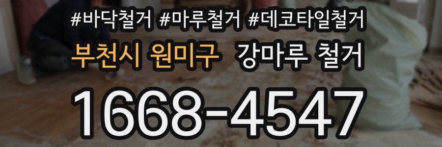 부천시 원미구 강마루 철거