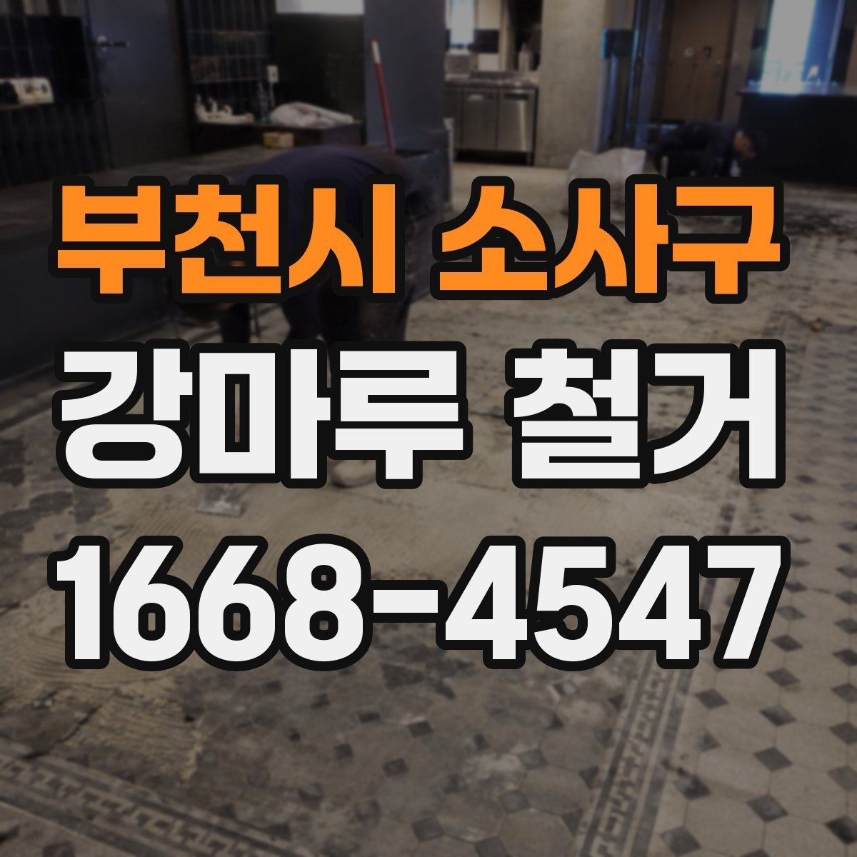 부천시 소사구 강마루 철거 후 바닥 재시공 전 준비사항