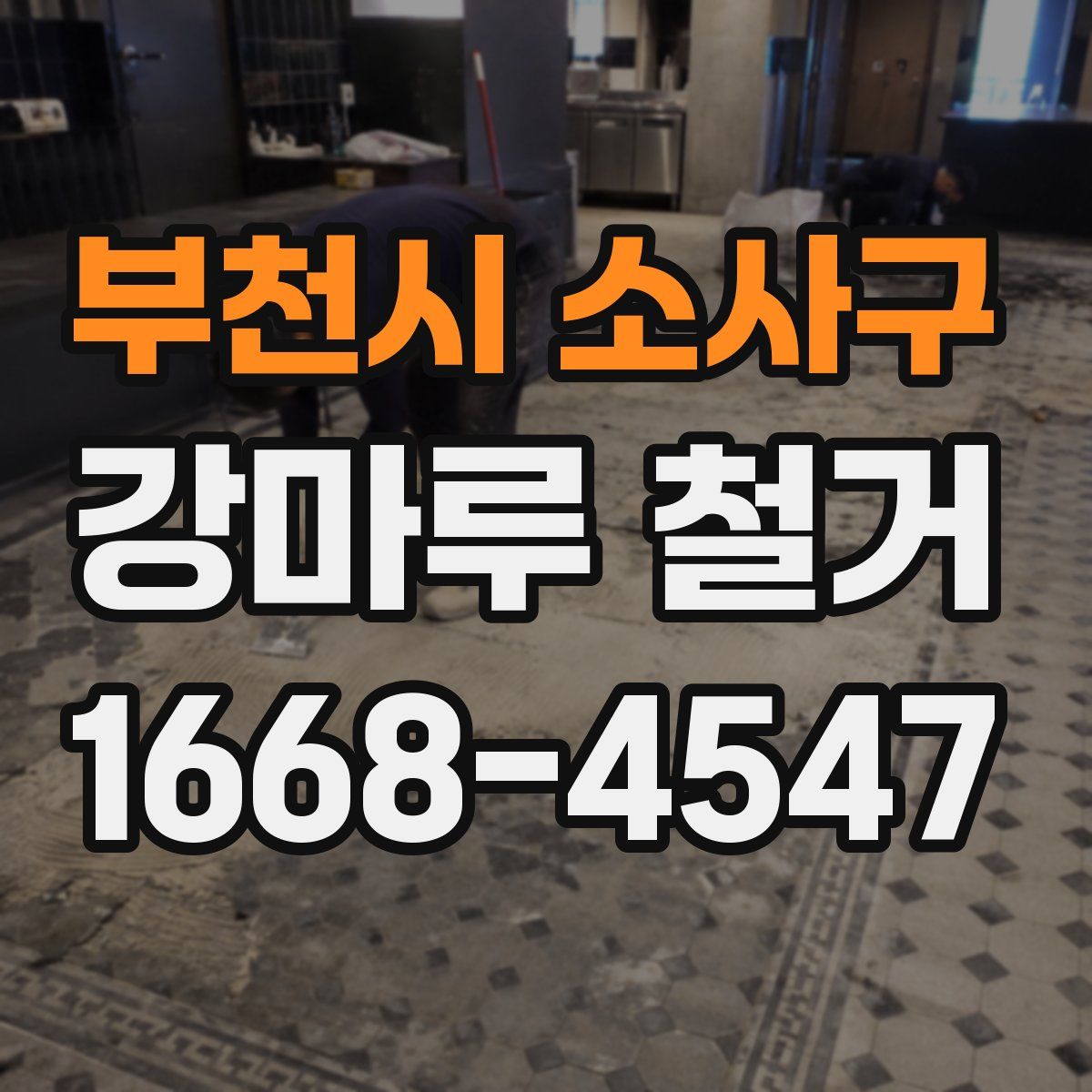 부천시 소사구 강마루 철거