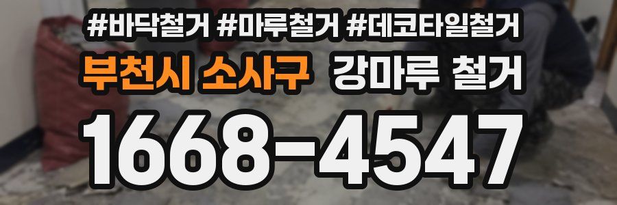 부천시 소사구 강마루 철거